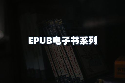 EPUB电子书系列