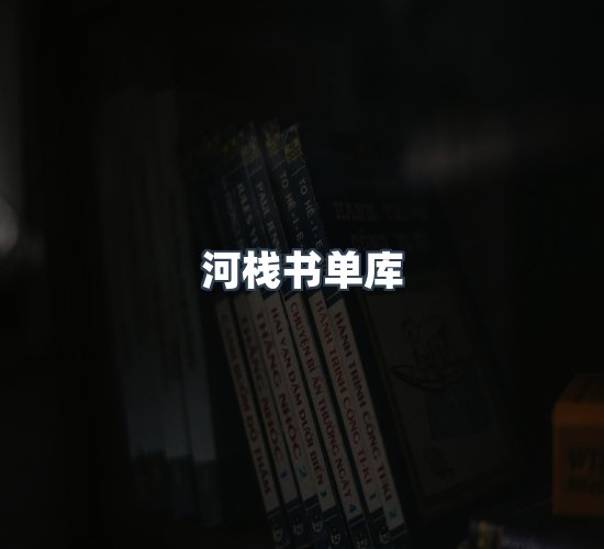 关于河栈书单库
