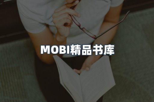 MOBI精品书库